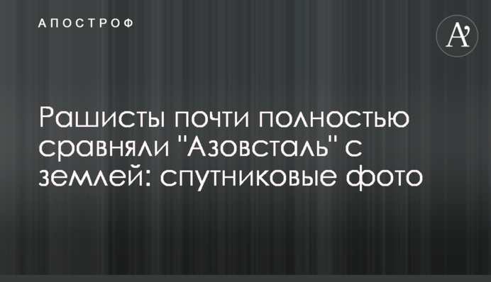 Рашисти майже повністю зрівняли 
