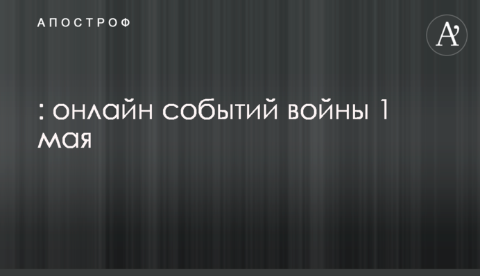 Удар по Николаевщине и взрывы в Одессе: онлайн событий войны 1 мая