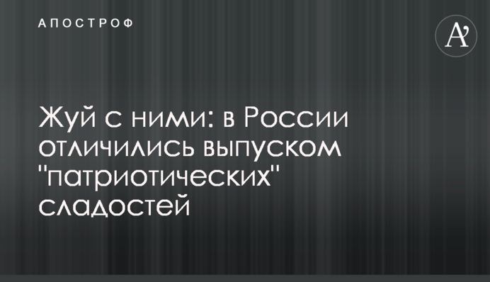 Жуй з ними: у Росії відзначилися випуском 