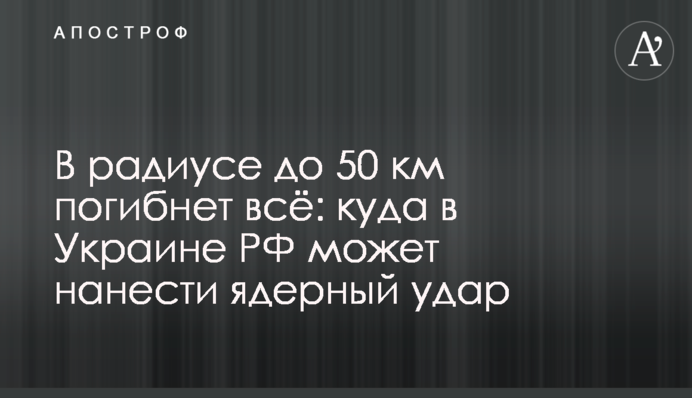 У радіусі до 50 км загине все: куди в Україні РФ може завдати ядерного удару