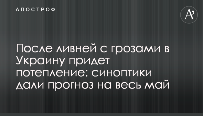 После ливней с грозами в Украину придет потепление: синоптики дали прогноз на весь май