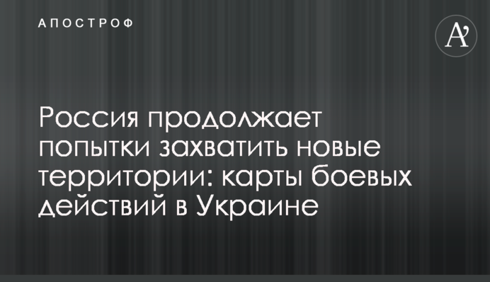 Росія продовжує спроби захопити нові території: карти бойових дій в Україні