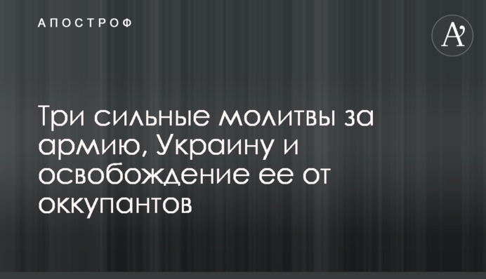 Три сильні молитви за армію, Україну та звільнення її від окупантів