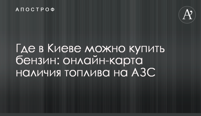 Де в Києві можна придбати бензин: онлайн-карта наявності палива на АЗС
