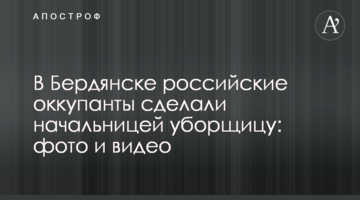 У Бердянську російські окупанти зробили начальницею прибиральницю: фото та відео