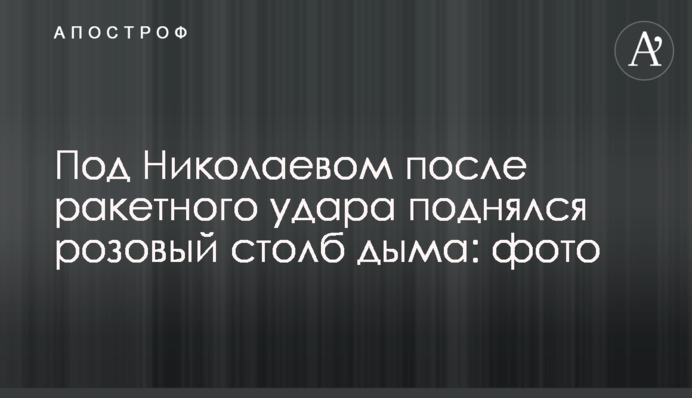 Під Миколаєвом після ракетного удару піднявся рожевий стовп диму: фото