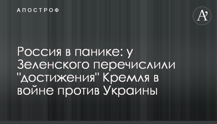 Россия в панике: у Зеленского перечислили 