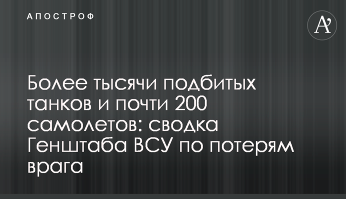 Более тысячи подбитых танков и почти 200 самолетов: сводка Генштаба ВСУ по потерям врага