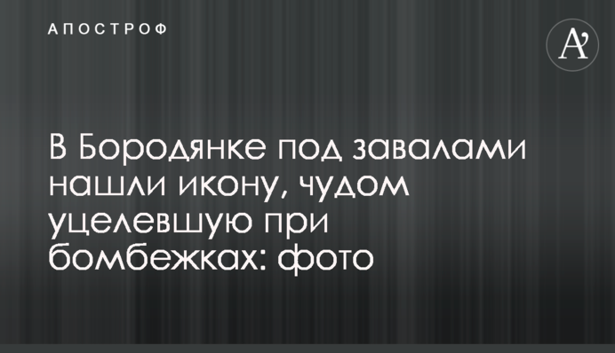 У Бородянці під завалами знайшли ікону, яка дивом уціліла при бомбардуваннях: фото