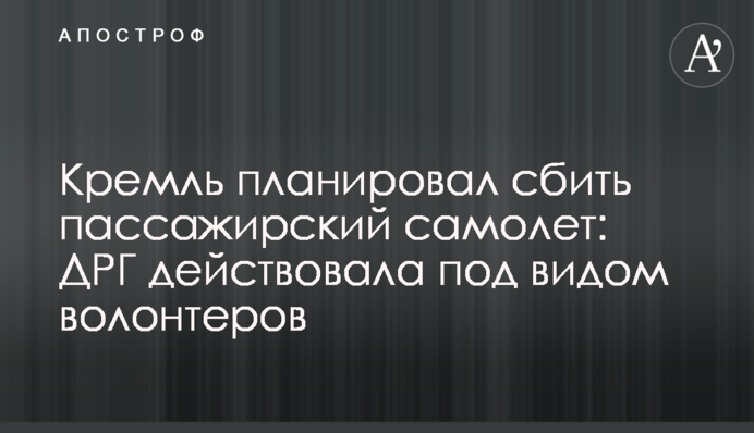 Кремль планував збити пасажирський літак: ДРГ діяла під виглядом волонтерів