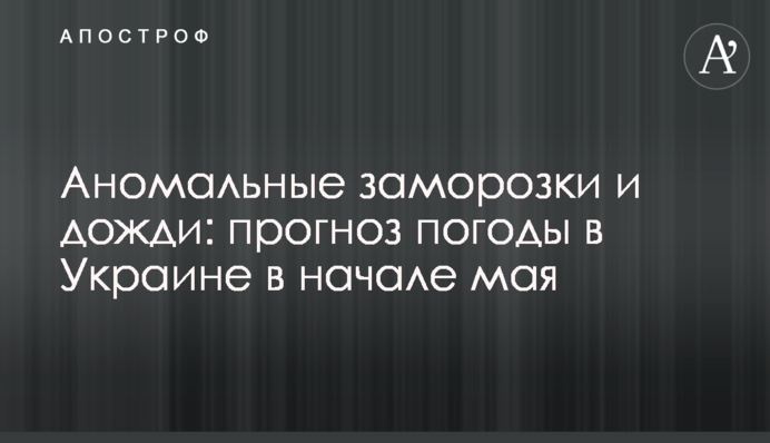 Аномальные заморозки и дожди: прогноз погоды в Украине в начале мая