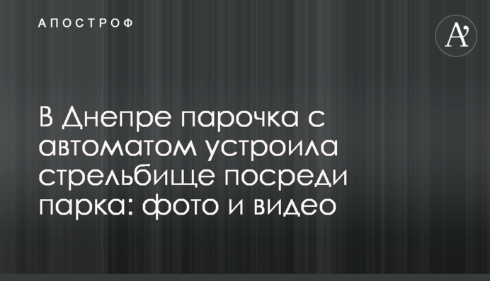 У Дніпрі парочка з автоматом влаштувала стрілянину посеред парку: фото та відео