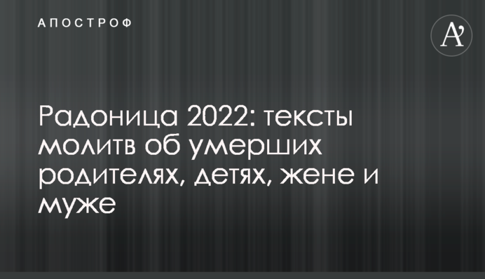 Радониця 2022: тексти молитов про померлих батьків, дітей, дружину та чоловіка