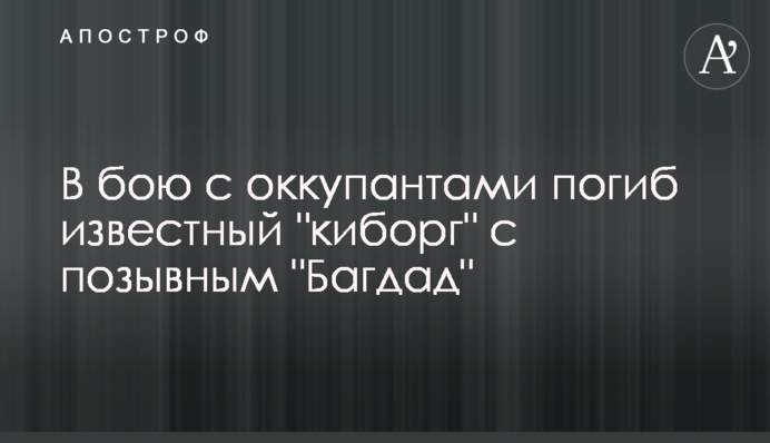 У бою з окупантами загинув відомий "кіборг" із позивним "Багдадом"
