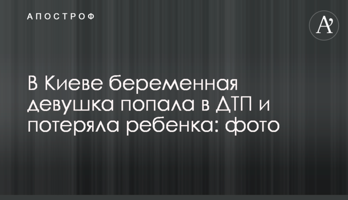 В Киеве беременная девушка попала в ДТП и потеряла ребенка: фото