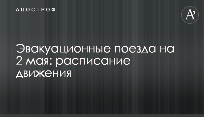 Евакуаційні поїзди на 2 травня: розклад руху
