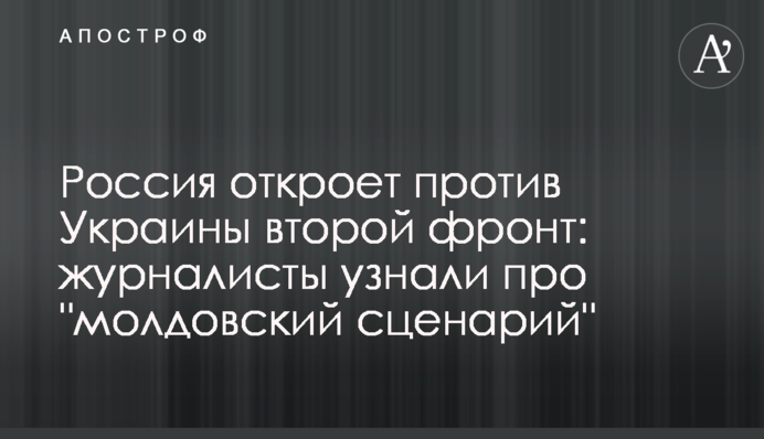 Россия откроет против Украины второй фронт: журналисты узнали про 