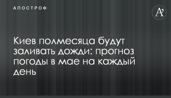 Київ півмісяця заливатимуть дощі: прогноз погоди у травні на кожен день