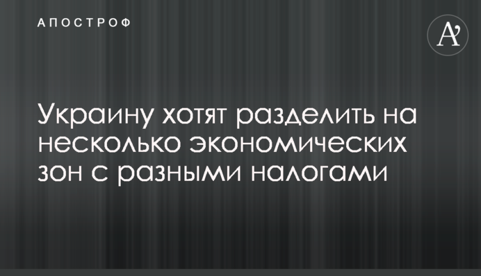 Украину хотят разделить на несколько экономических зон с разными налогами