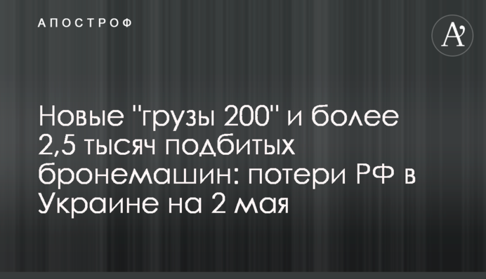 Новые "грузы 200" и более 2,5 тысяч подбитых бронемашин: потери РФ в Украине на 2 мая