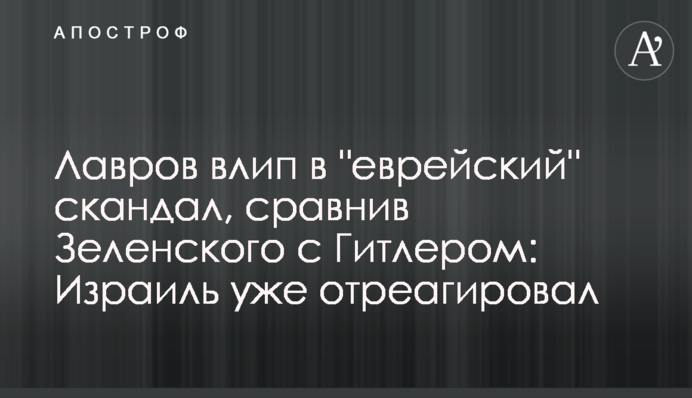 Лавров влип у "єврейський" скандал, порівнявши Зеленського з Гітлером: Ізраїль уже відреагував