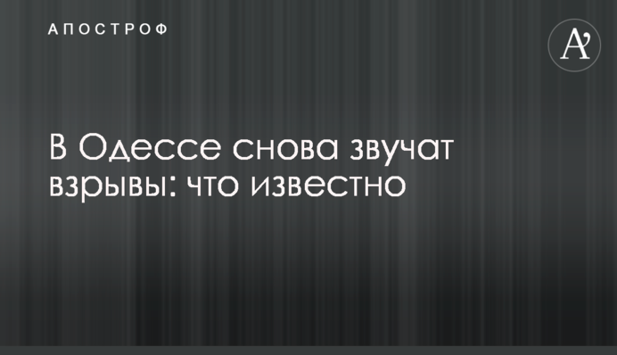 В Одессе снова звучат взрывы: что известно
