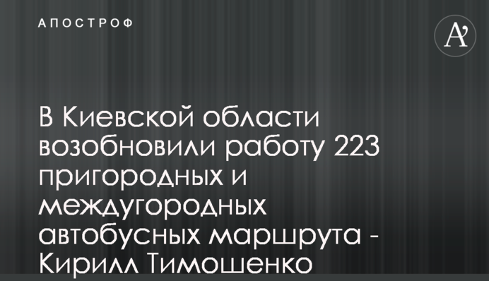 У Київській області відновили роботу 223 приміські та міжміські автобусні маршрути - Кирило Тимошенко