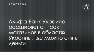 Альфа-Банк Україна розширює список магазинів в областях України, де можна зняти гроші