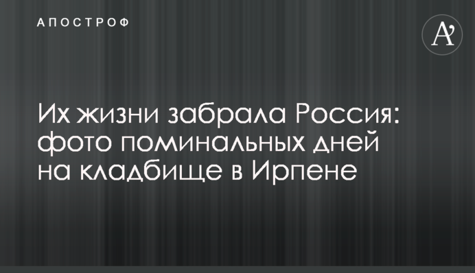 Їх життя забрала Росія: фото поминальних днів на цвинтарі в Ірпені