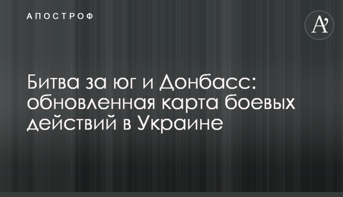 Битва за юг и Донбасс: обновленная карта боевых действий в Украине