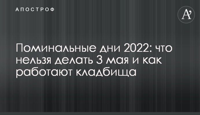 Поминальні дні 2022: що не можна робити 3 травня і як працюють цвинтарі
