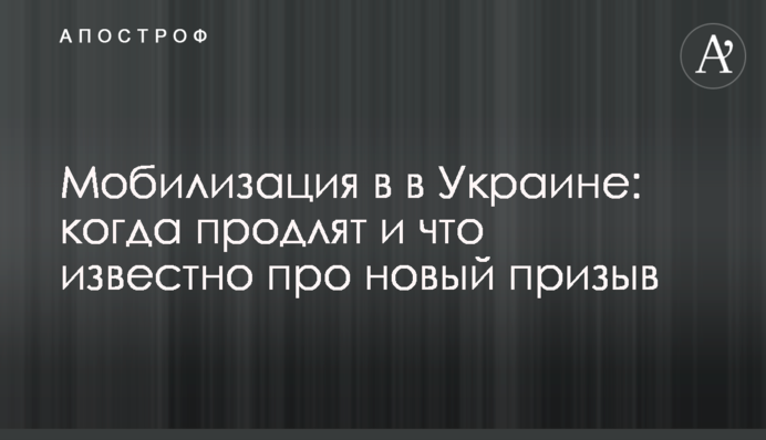 Мобілізація в Україні: коли продовжать і що відомо про новий призов