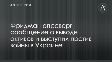 Фрідман спростував повідомлення про виведення активів та виступив проти війни в Україні