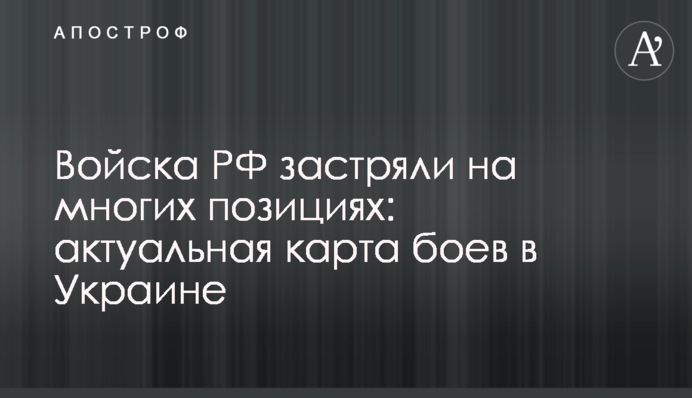 Войска РФ застряли на многих позициях: актуальная карта боев в Украине