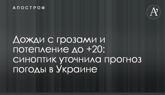 Дожди с грозами и потепление до +20: синоптик уточнила прогноз погоды в Украине