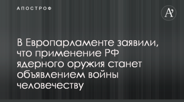 У Європарламенті заявили, що застосування РФ ядерної зброї стане оголошенням війни людству