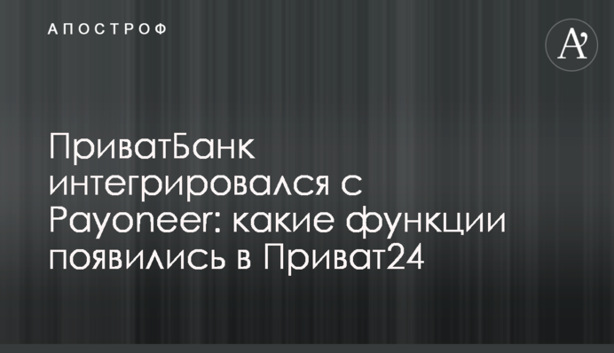 ПриватБанк інтегрувався з Payoneer: які функції з'явилися у Приват24