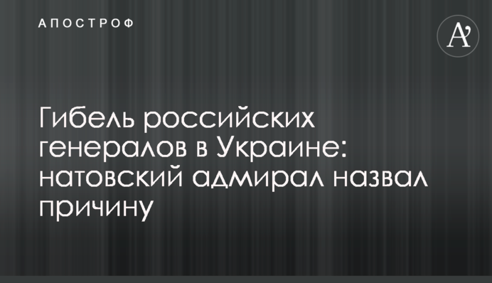 Загибель російських генералів в Україні: натовський адмірал назвав причину