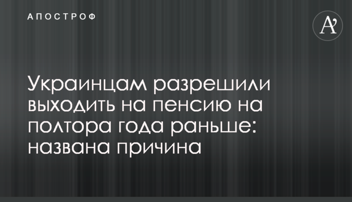 Українцям дозволили виходити на пенсію на півтора роки раніше: названо причину