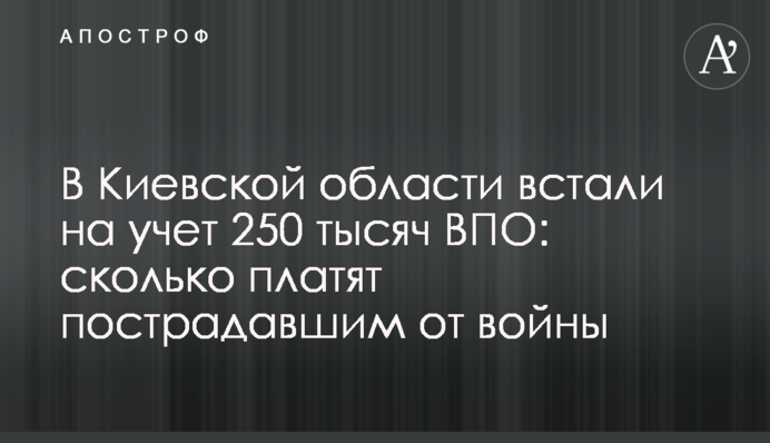 На Київщині стали на облік 250 тисяч ВПО: скільки платять потерпілим від війни
