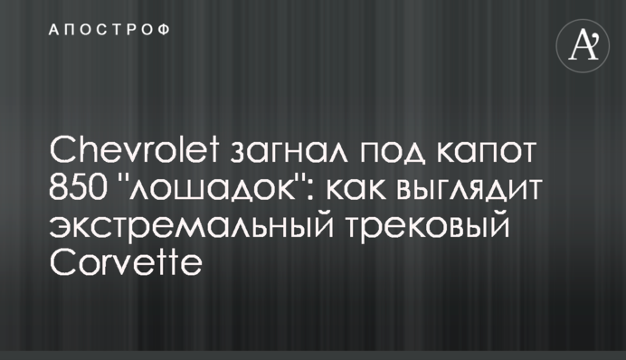 Chevrolet загнав під капот 850 