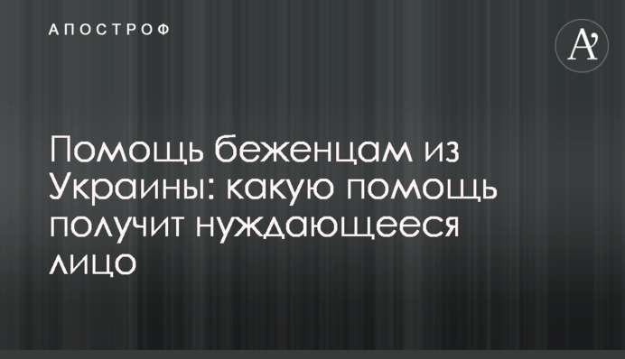 Помощь беженцам из Украины: какую помощь получит нуждающееся лицо