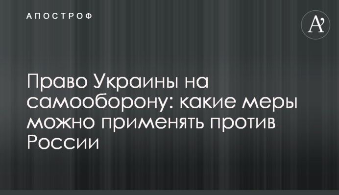 Право Украины на самооборону: какие меры можно применять против России