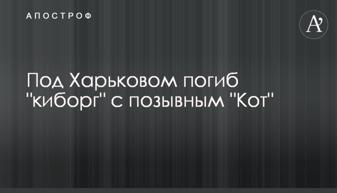 Під Харковом загинув 