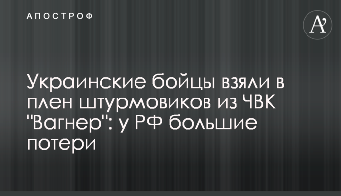 Українські бійці взяли в полон штурмовиків із ПВК 