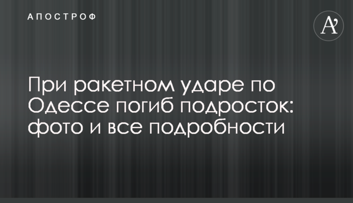 При ракетном ударе по Одессе погиб подросток: фото и все подробности