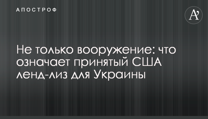 Не тільки озброєння: що означає прийнятий США ленд-ліз для України