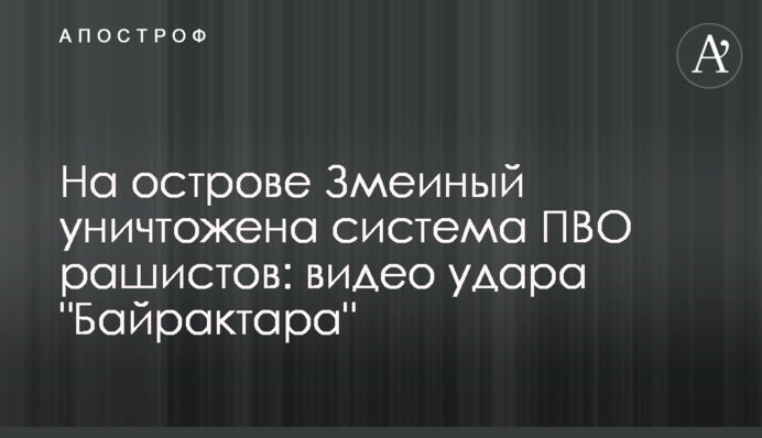 На острові Зміїний знищено систему ППО рашистів: відео удару 
