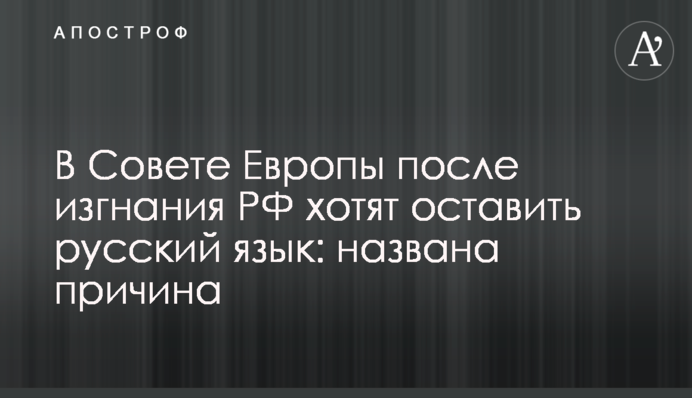В Совете Европы после изгнания РФ хотят оставить русский язык: названа причина