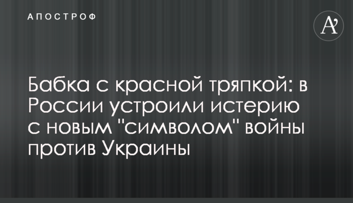 Бабка с красной тряпкой: в России устроили истерию с новым 